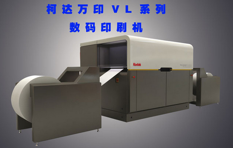 柯达万印VL系列数码印刷机