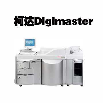 柯达Digimaster黑白数码印刷机