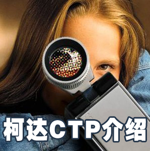 柯达CTP直接制版机在全球业界享有盛誉